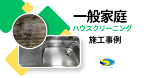 一般家庭ハウスクリーニング・キッチン・トイレ・浴室