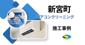 福岡県粕屋郡新宮町エアコンクリーニング施工事例