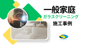 一般家庭浴室ガラスクリーニング