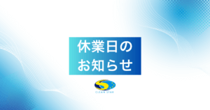 休業日のお知らせ