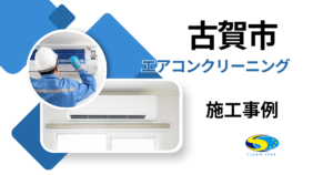 福岡県古賀市エアコンクリーニング施工事例