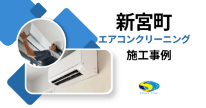 福岡県粕屋郡新宮町エアコンクリーニング施工事例