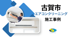 福岡県古賀市エアコンクリーニング施工事例