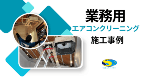 業務用エアコンクリーニング